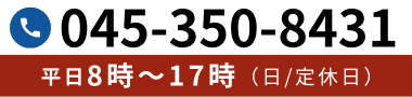 電話受付　平日8時〜17時定休日　日曜日